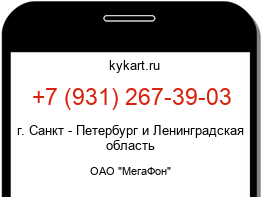 Информация о номере телефона +7 (931) 267-39-03: регион, оператор