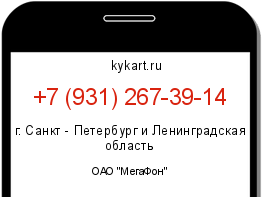 Информация о номере телефона +7 (931) 267-39-14: регион, оператор