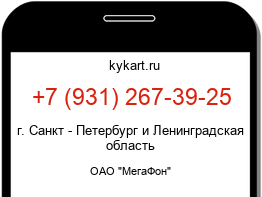 Информация о номере телефона +7 (931) 267-39-25: регион, оператор