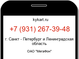 Информация о номере телефона +7 (931) 267-39-48: регион, оператор