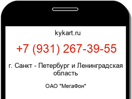 Информация о номере телефона +7 (931) 267-39-55: регион, оператор