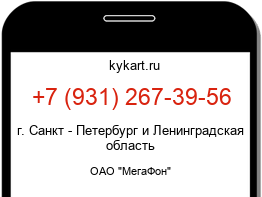 Информация о номере телефона +7 (931) 267-39-56: регион, оператор