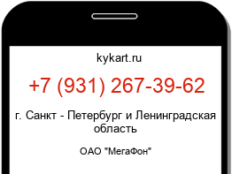 Информация о номере телефона +7 (931) 267-39-62: регион, оператор