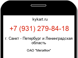 Информация о номере телефона +7 (931) 279-84-18: регион, оператор