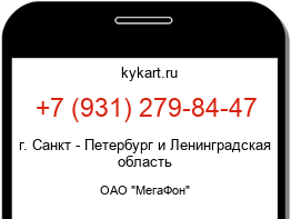 Информация о номере телефона +7 (931) 279-84-47: регион, оператор