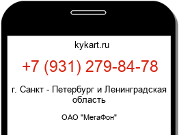 Информация о номере телефона +7 (931) 279-84-78: регион, оператор
