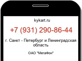 Информация о номере телефона +7 (931) 290-86-44: регион, оператор