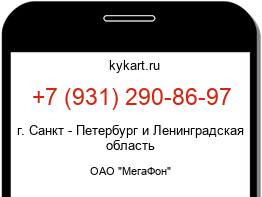Информация о номере телефона +7 (931) 290-86-97: регион, оператор