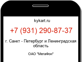 Информация о номере телефона +7 (931) 290-87-37: регион, оператор