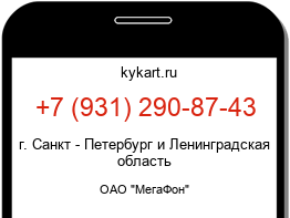 Информация о номере телефона +7 (931) 290-87-43: регион, оператор