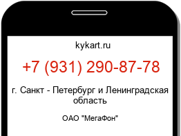 Информация о номере телефона +7 (931) 290-87-78: регион, оператор
