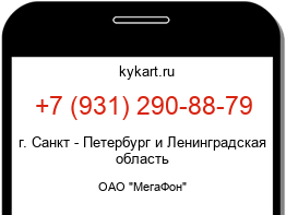 Информация о номере телефона +7 (931) 290-88-79: регион, оператор