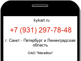Информация о номере телефона +7 (931) 297-78-48: регион, оператор