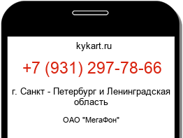 Информация о номере телефона +7 (931) 297-78-66: регион, оператор