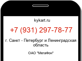 Информация о номере телефона +7 (931) 297-78-77: регион, оператор
