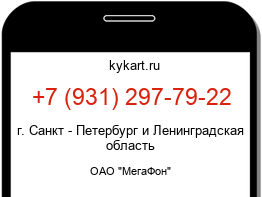 Информация о номере телефона +7 (931) 297-79-22: регион, оператор