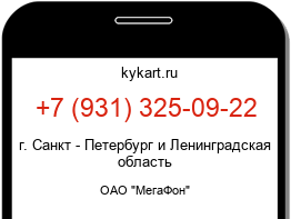 Информация о номере телефона +7 (931) 325-09-22: регион, оператор