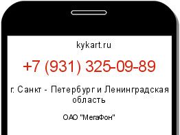 Информация о номере телефона +7 (931) 325-09-89: регион, оператор