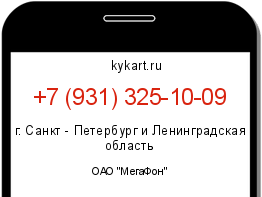 Информация о номере телефона +7 (931) 325-10-09: регион, оператор