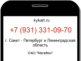 Информация о номере телефона +7 (931) 331-09-70: регион, оператор