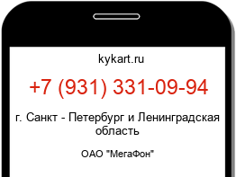 Информация о номере телефона +7 (931) 331-09-94: регион, оператор