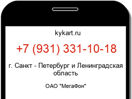 Информация о номере телефона +7 (931) 331-10-18: регион, оператор