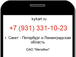 Информация о номере телефона +7 (931) 331-10-23: регион, оператор