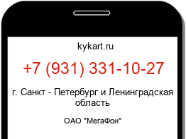 Информация о номере телефона +7 (931) 331-10-27: регион, оператор
