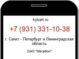 Информация о номере телефона +7 (931) 331-10-38: регион, оператор