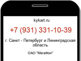 Информация о номере телефона +7 (931) 331-10-39: регион, оператор