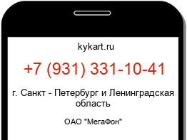 Информация о номере телефона +7 (931) 331-10-41: регион, оператор