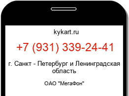 Информация о номере телефона +7 (931) 339-24-41: регион, оператор