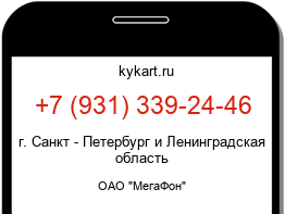 Информация о номере телефона +7 (931) 339-24-46: регион, оператор
