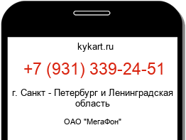 Информация о номере телефона +7 (931) 339-24-51: регион, оператор