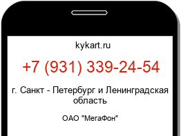 Информация о номере телефона +7 (931) 339-24-54: регион, оператор