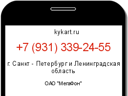 Информация о номере телефона +7 (931) 339-24-55: регион, оператор