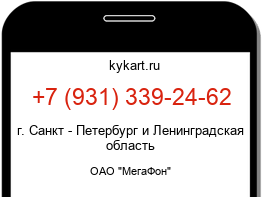 Информация о номере телефона +7 (931) 339-24-62: регион, оператор