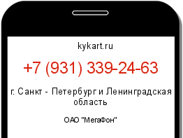 Информация о номере телефона +7 (931) 339-24-63: регион, оператор