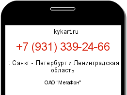 Информация о номере телефона +7 (931) 339-24-66: регион, оператор