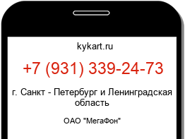 Информация о номере телефона +7 (931) 339-24-73: регион, оператор