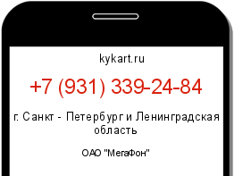 Информация о номере телефона +7 (931) 339-24-84: регион, оператор
