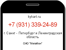 Информация о номере телефона +7 (931) 339-24-89: регион, оператор