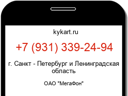 Информация о номере телефона +7 (931) 339-24-94: регион, оператор