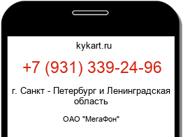 Информация о номере телефона +7 (931) 339-24-96: регион, оператор