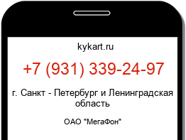 Информация о номере телефона +7 (931) 339-24-97: регион, оператор