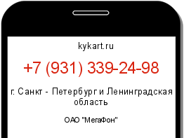 Информация о номере телефона +7 (931) 339-24-98: регион, оператор
