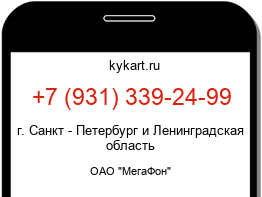 Информация о номере телефона +7 (931) 339-24-99: регион, оператор