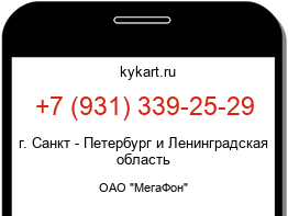 Информация о номере телефона +7 (931) 339-25-29: регион, оператор