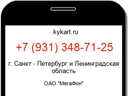 Информация о номере телефона +7 (931) 348-71-25: регион, оператор