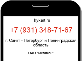 Информация о номере телефона +7 (931) 348-71-67: регион, оператор